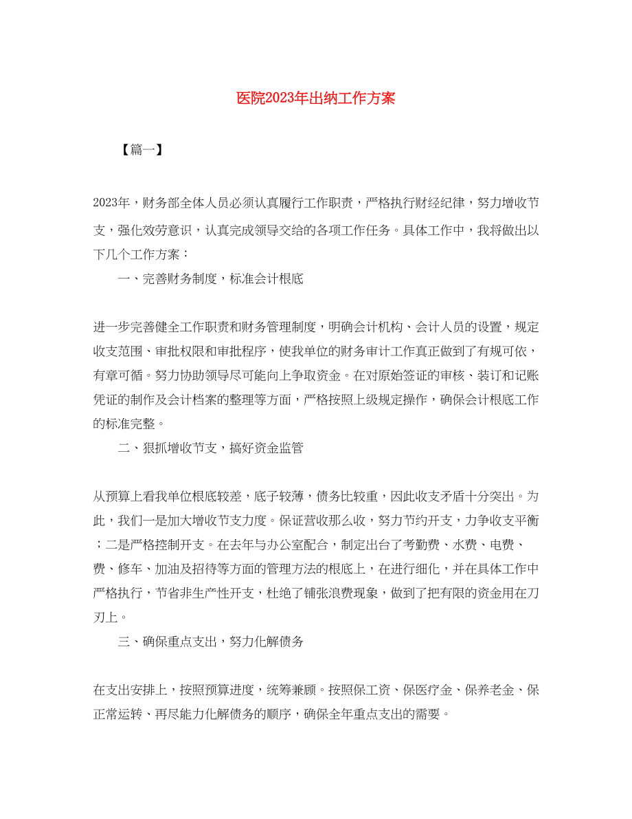 2023年医院出纳工作计划2范文.docx_第1页