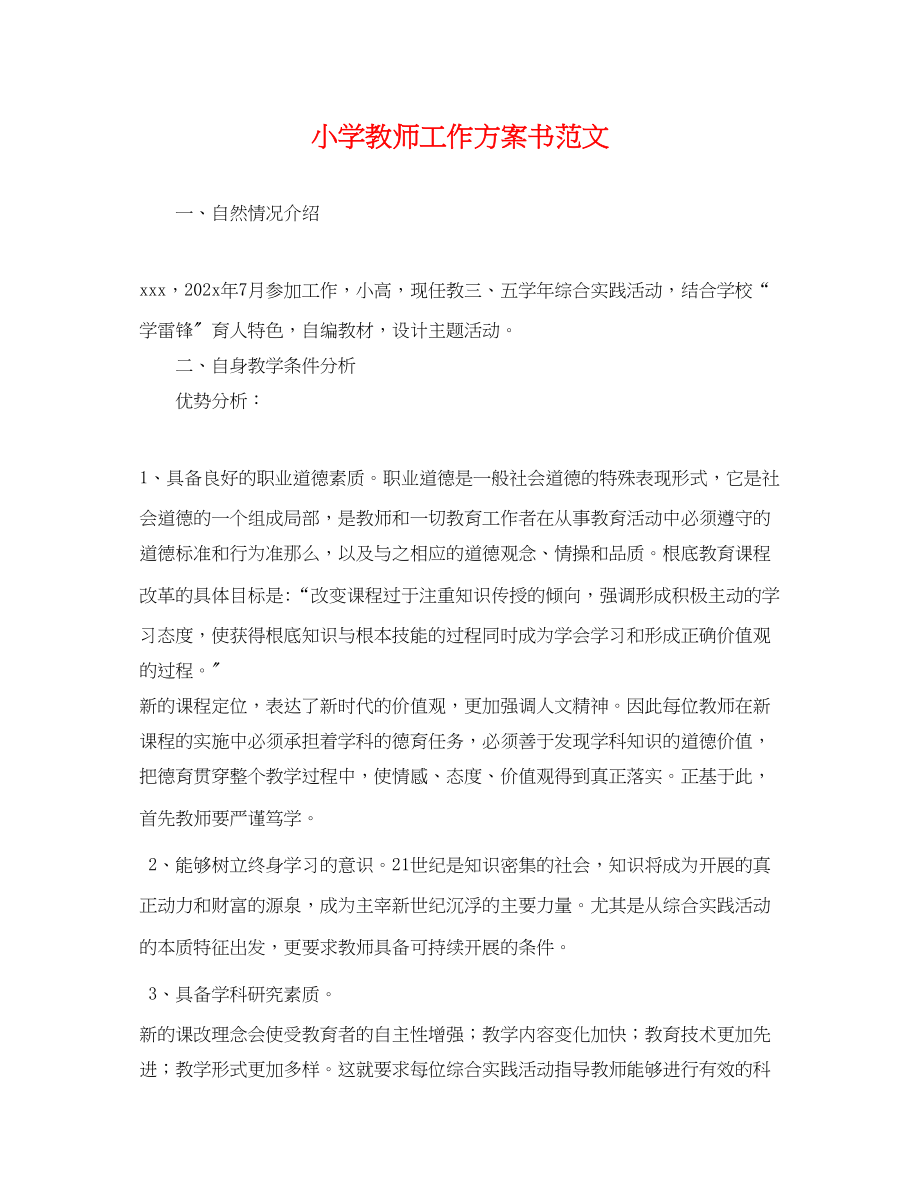 2023年小学教师工作计划书精选范文.docx_第1页