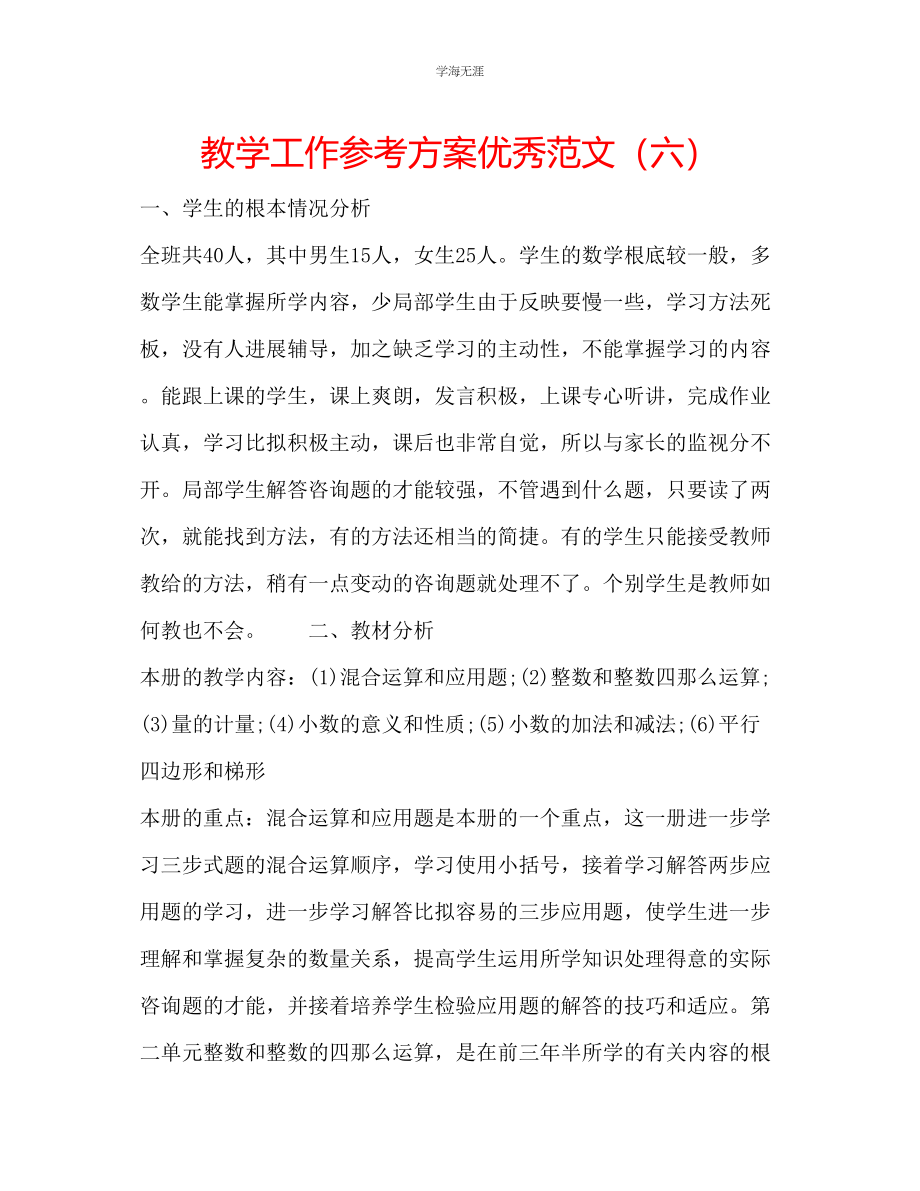 2023年教学工作计划优秀范文六.docx_第1页