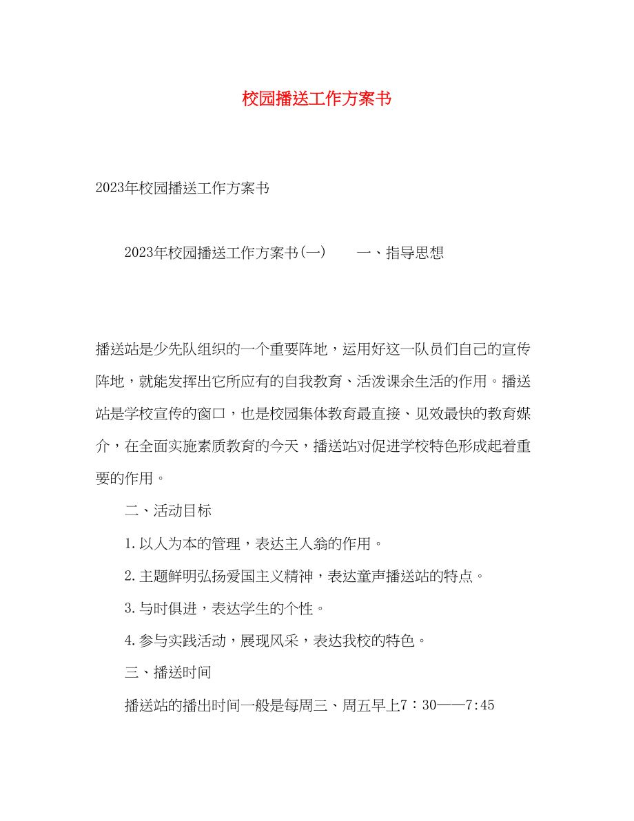 2023年校园广播工作计划书2范文.docx_第1页