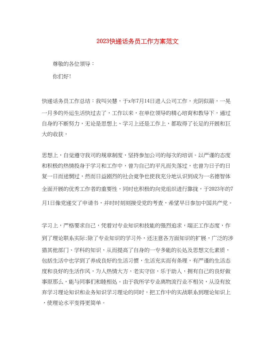 2023年快递话务员工作计划范文.docx_第1页