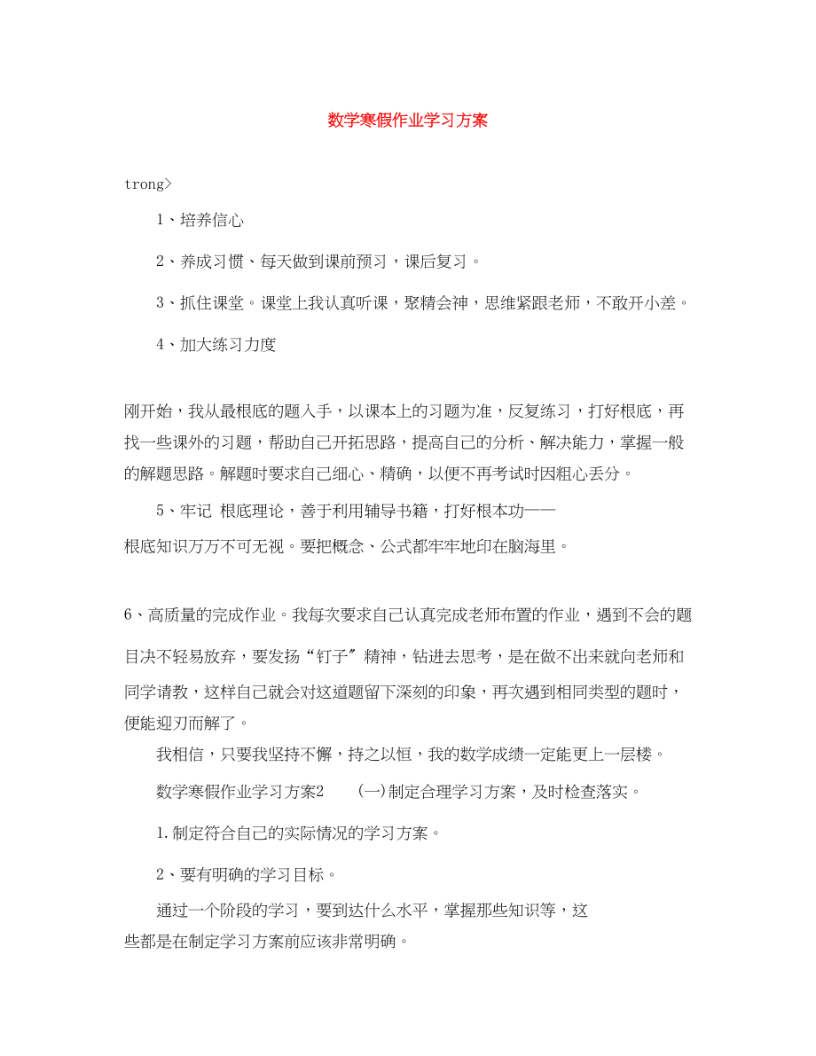 2023年数学寒假作业学习计划范文.docx_第1页