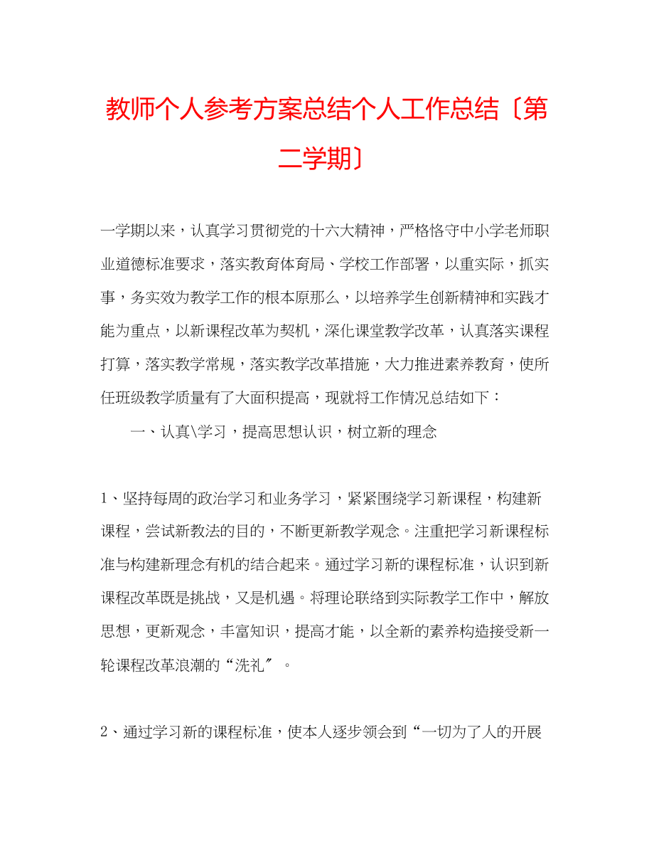 2023年教师个人计划总结个人工作总结（第二学期）.docx_第1页