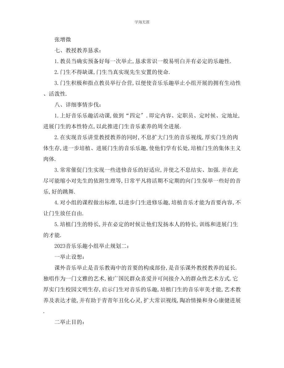 2023年工作计划音乐兴趣小组活动计划范文.docx_第2页