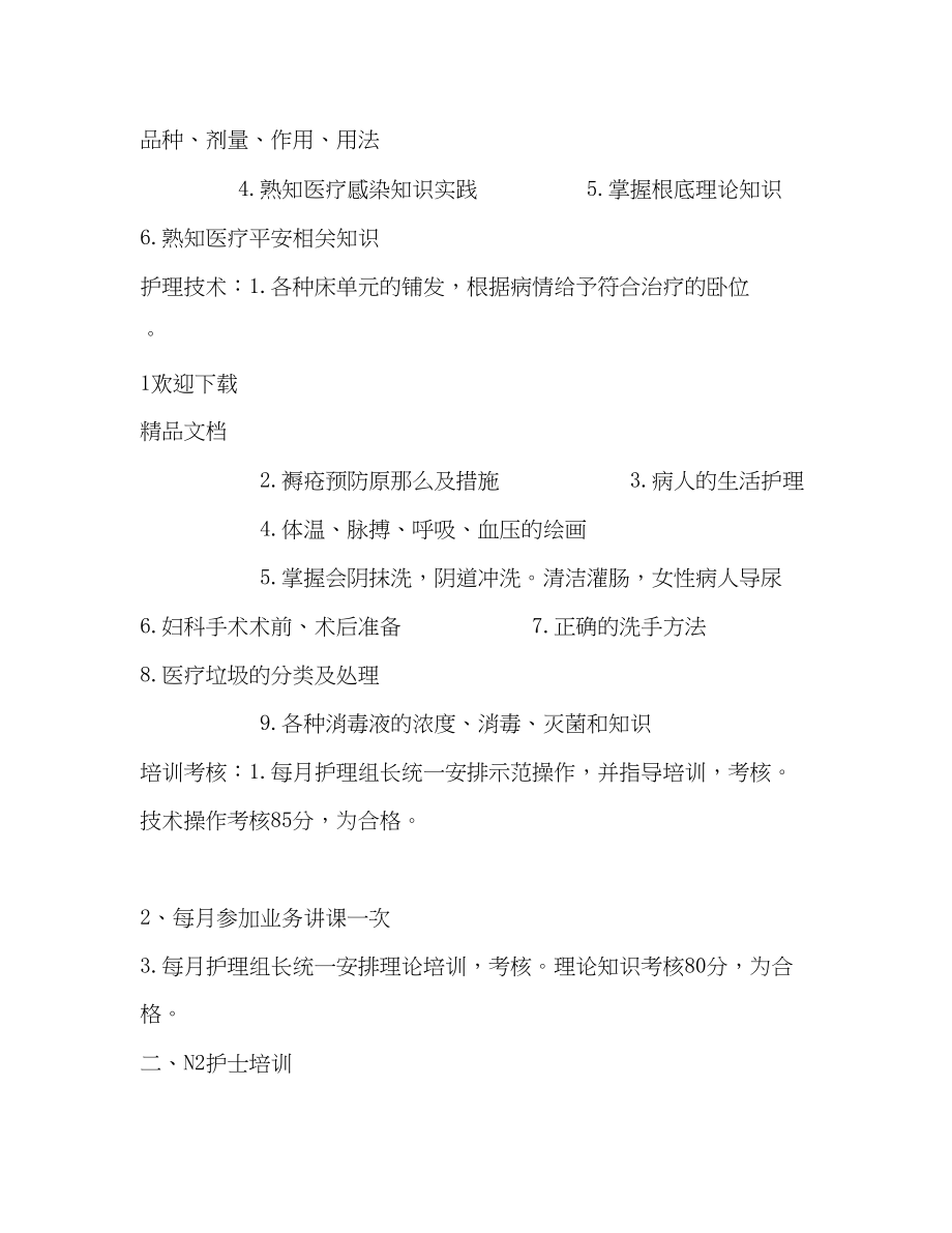 2023年妇产科护理人员分层级培训计划新修范文.docx_第2页