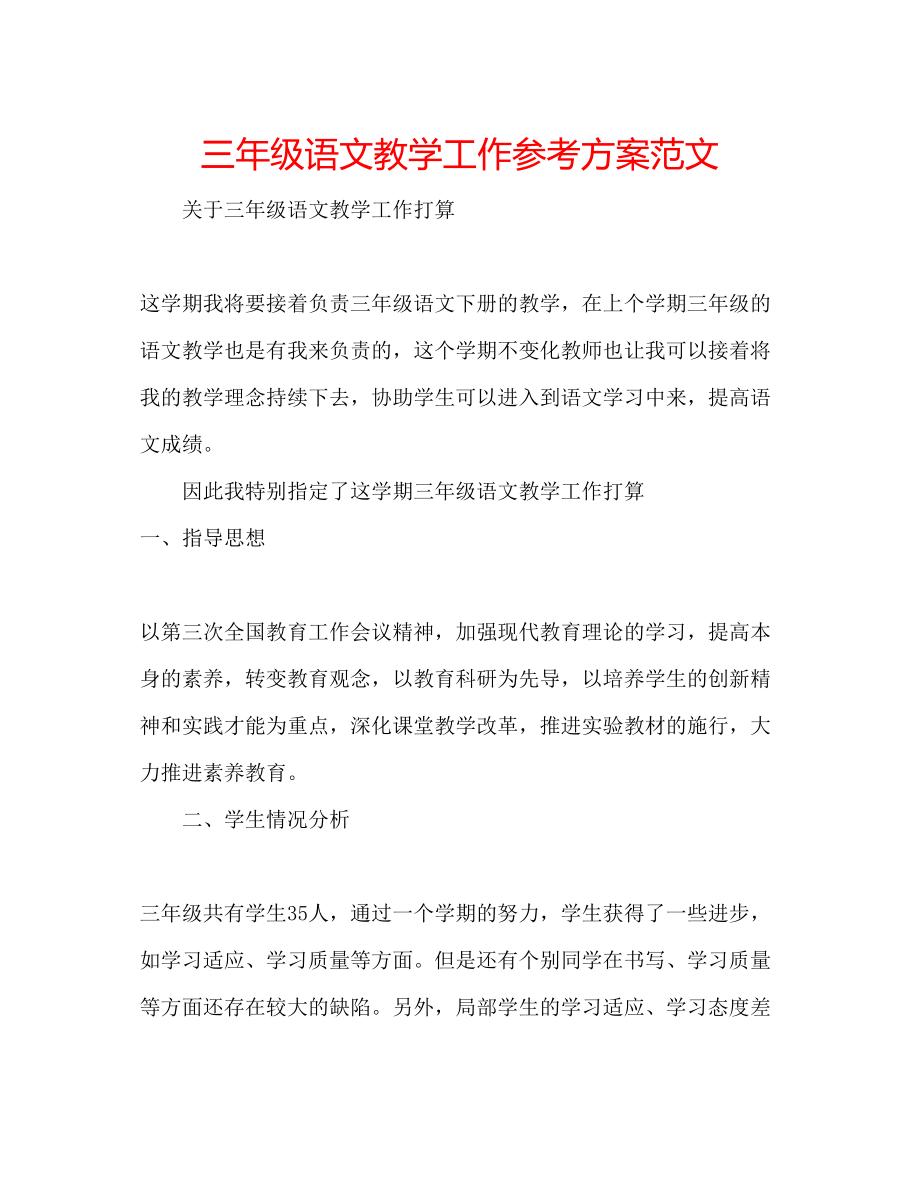 2023年三级语文教学工作计划范文.docx_第1页