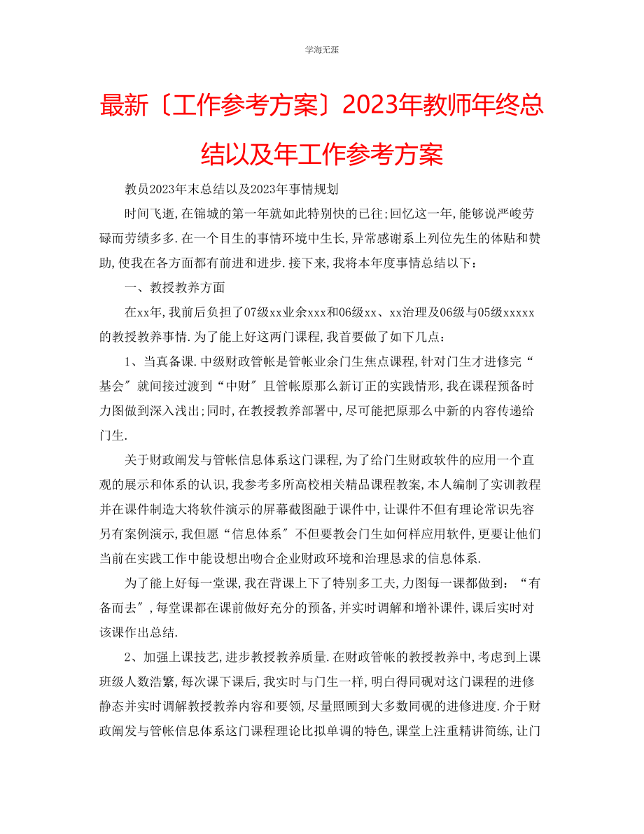 2023年工作计划教师终总结以及工作计划范文.docx_第1页