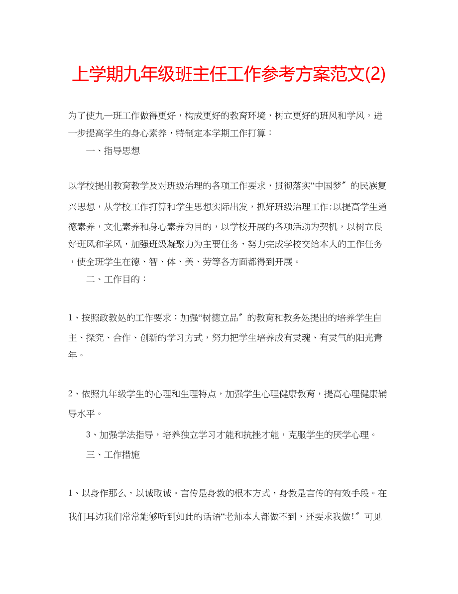 2023年上学期九级班主任工作计划范文2.docx_第1页