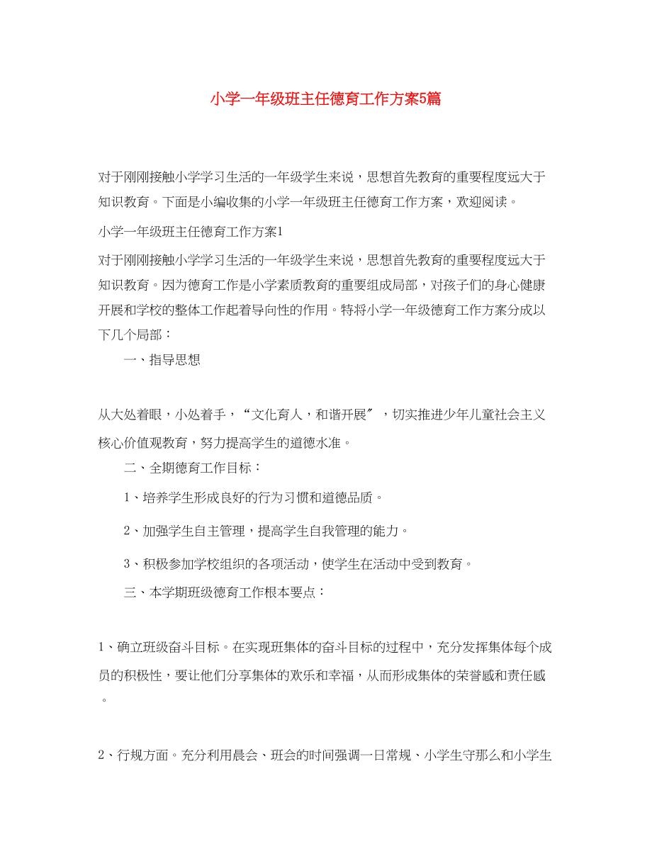 2023年小学一级班主任德育工作计划5篇范文.docx_第1页