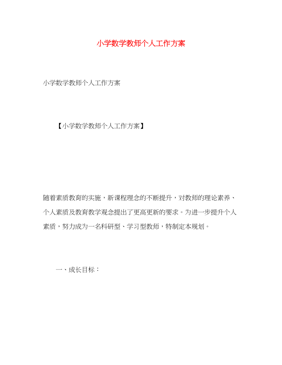 2023年小学数学教师个人工作计划2范文.docx_第1页