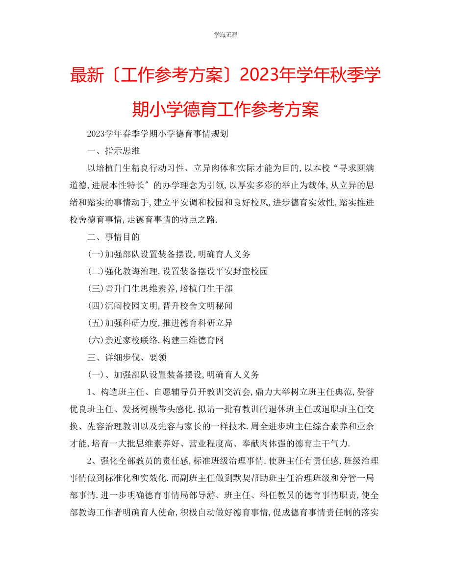 2023年工作计划学秋季学期小学德育工作计划范文.docx_第1页