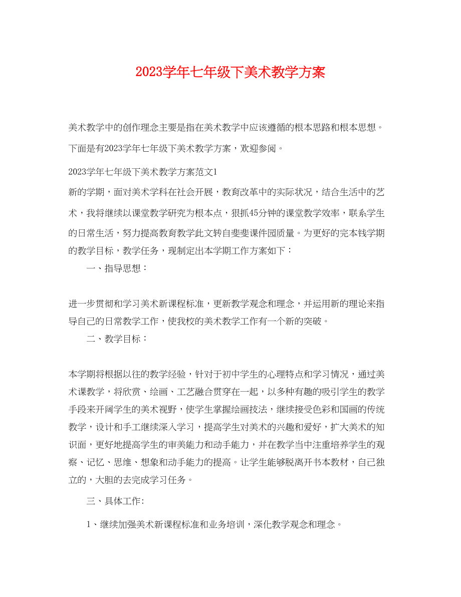 2023年学七年级下美术教学计划范文.docx_第1页