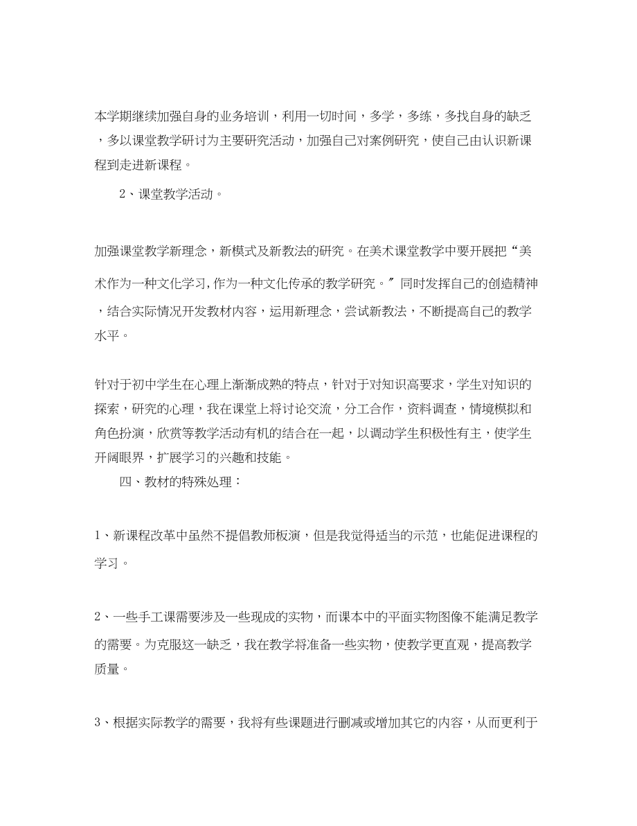 2023年学七年级下美术教学计划范文.docx_第2页