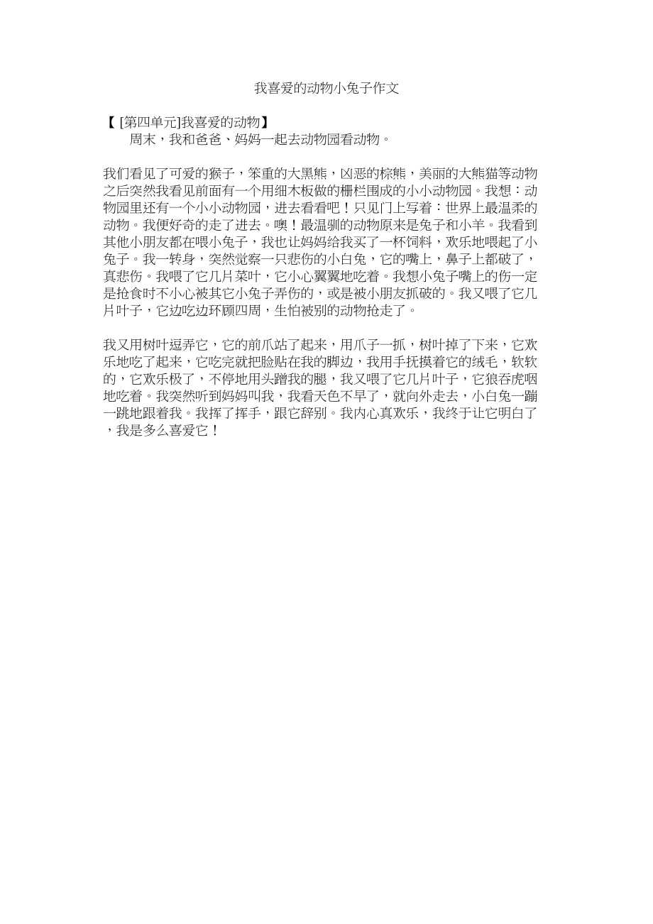 2023年我喜欢的动物小兔子作文范文.docx_第1页