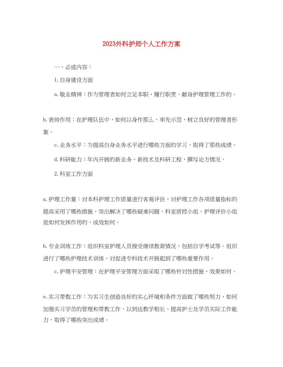 2023年外科护师个人工作计划范文.docx_第1页