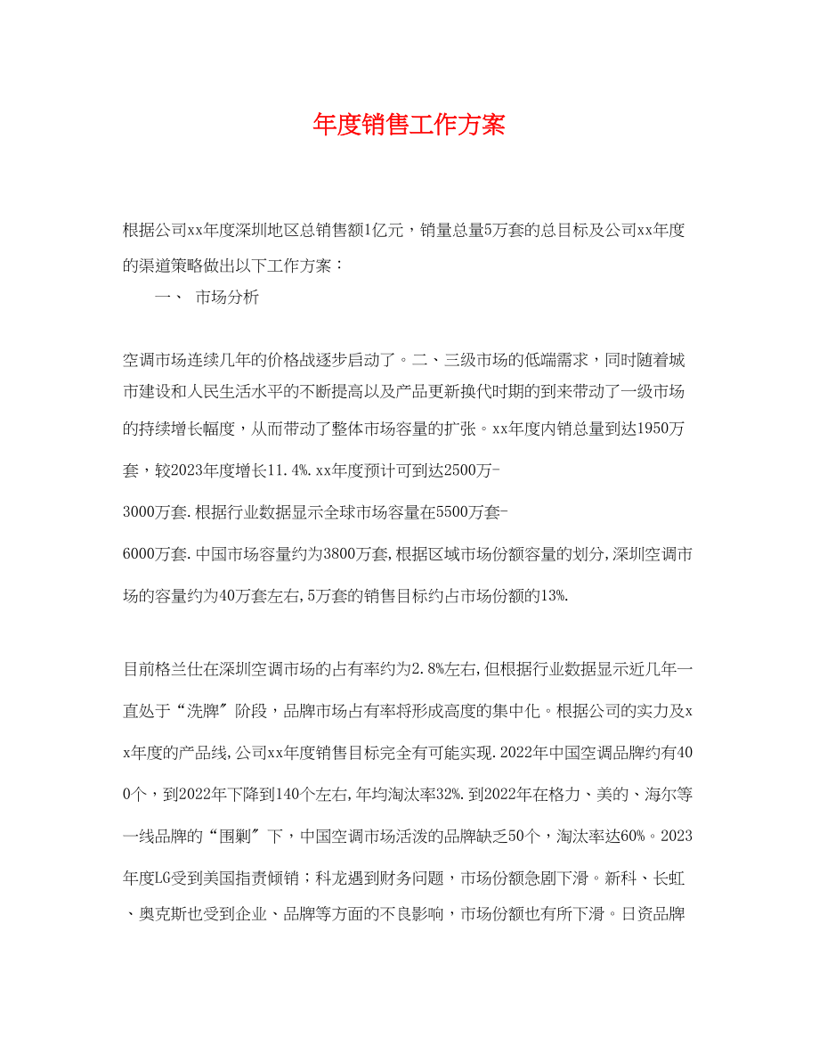 2023年度销售工作计划222范文.docx_第1页