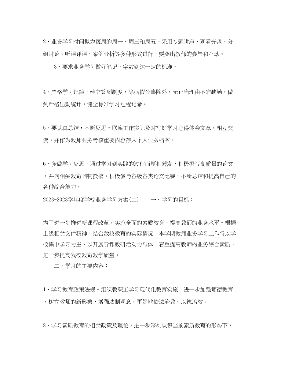 2023年学年度学校业务学习计划范文.docx_第2页