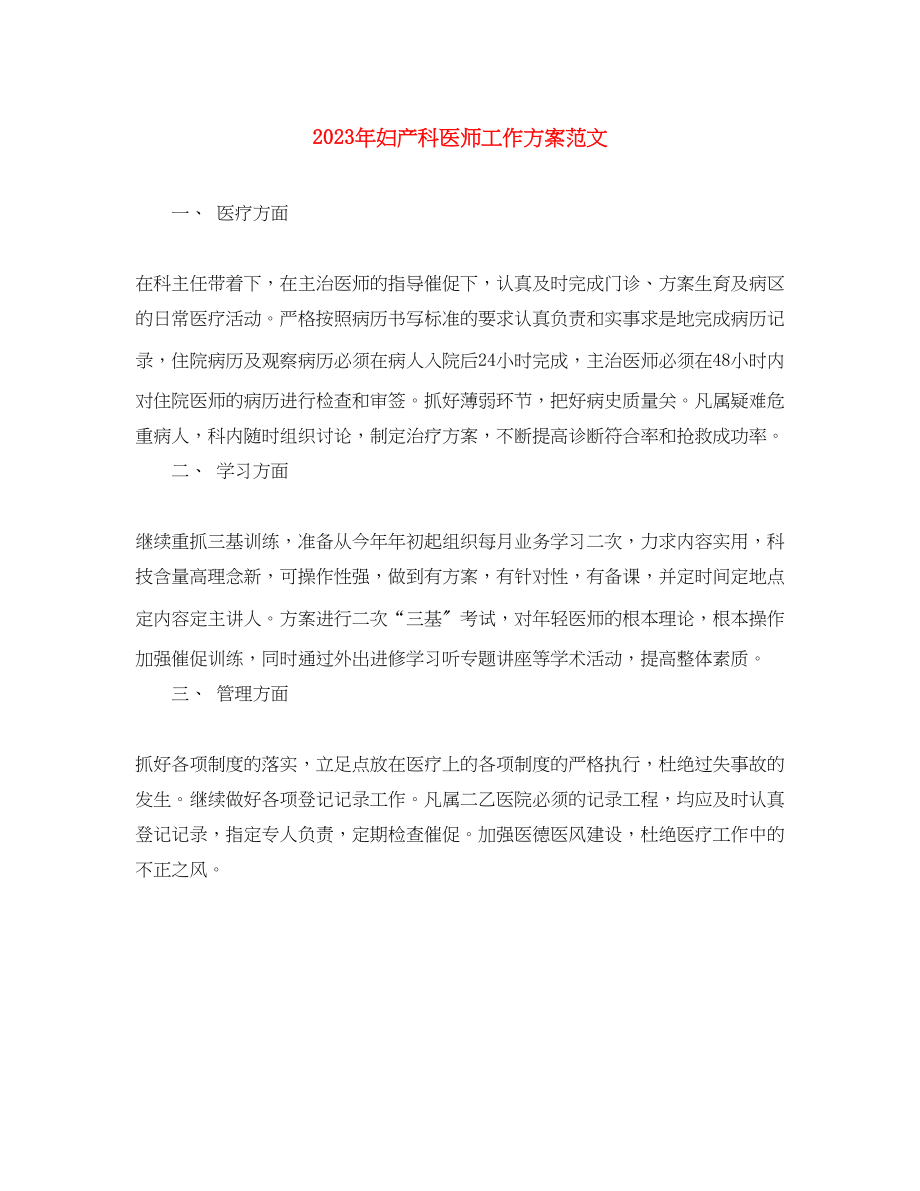 2023年妇产科医师工作计划3范文.docx_第1页