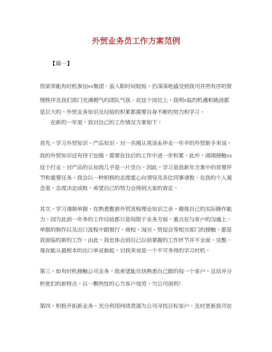 2023年外贸业务员工作计划范例范文.docx_第1页