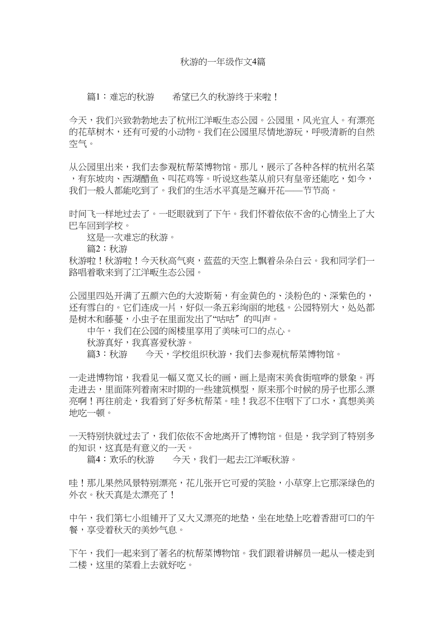 2023年秋游的一级作文4篇范文.docx_第1页