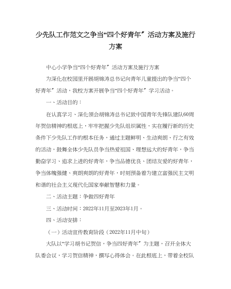 2023年少先队工作争当四个好少活动计划及实施方案范文.docx_第1页