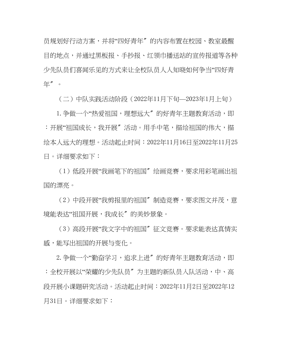 2023年少先队工作争当四个好少活动计划及实施方案范文.docx_第2页