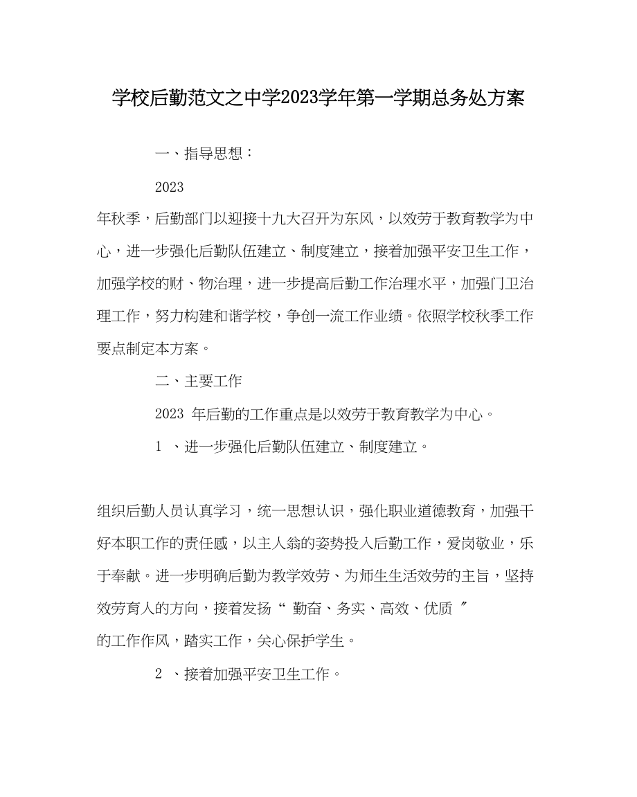 2023年学校后勤范文第一学期总务处计划.docx_第1页