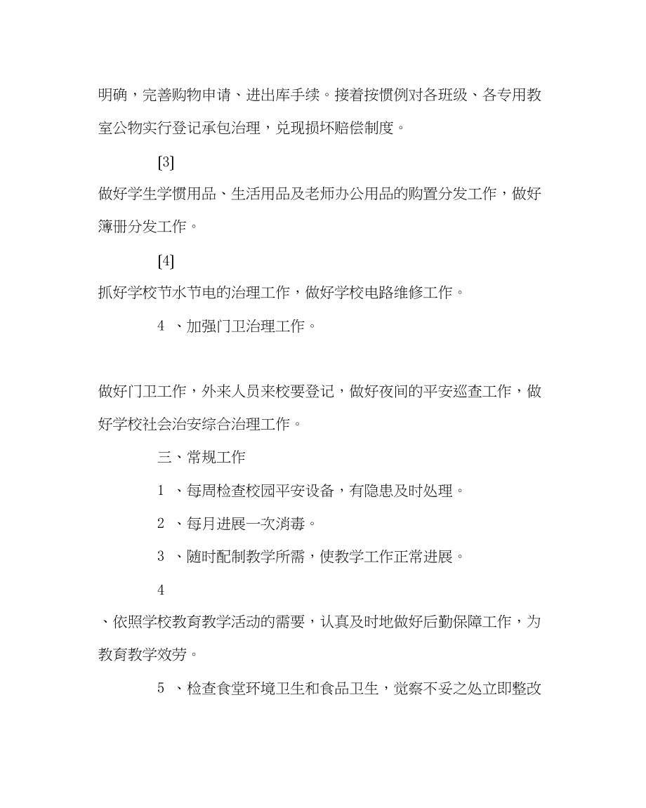 2023年学校后勤范文第一学期总务处计划.docx_第3页