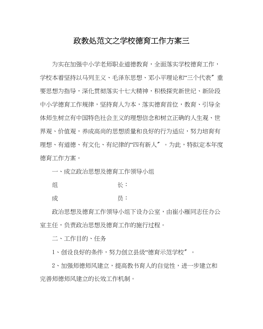 2023年政教处范文学校德育工作计划三.docx_第1页