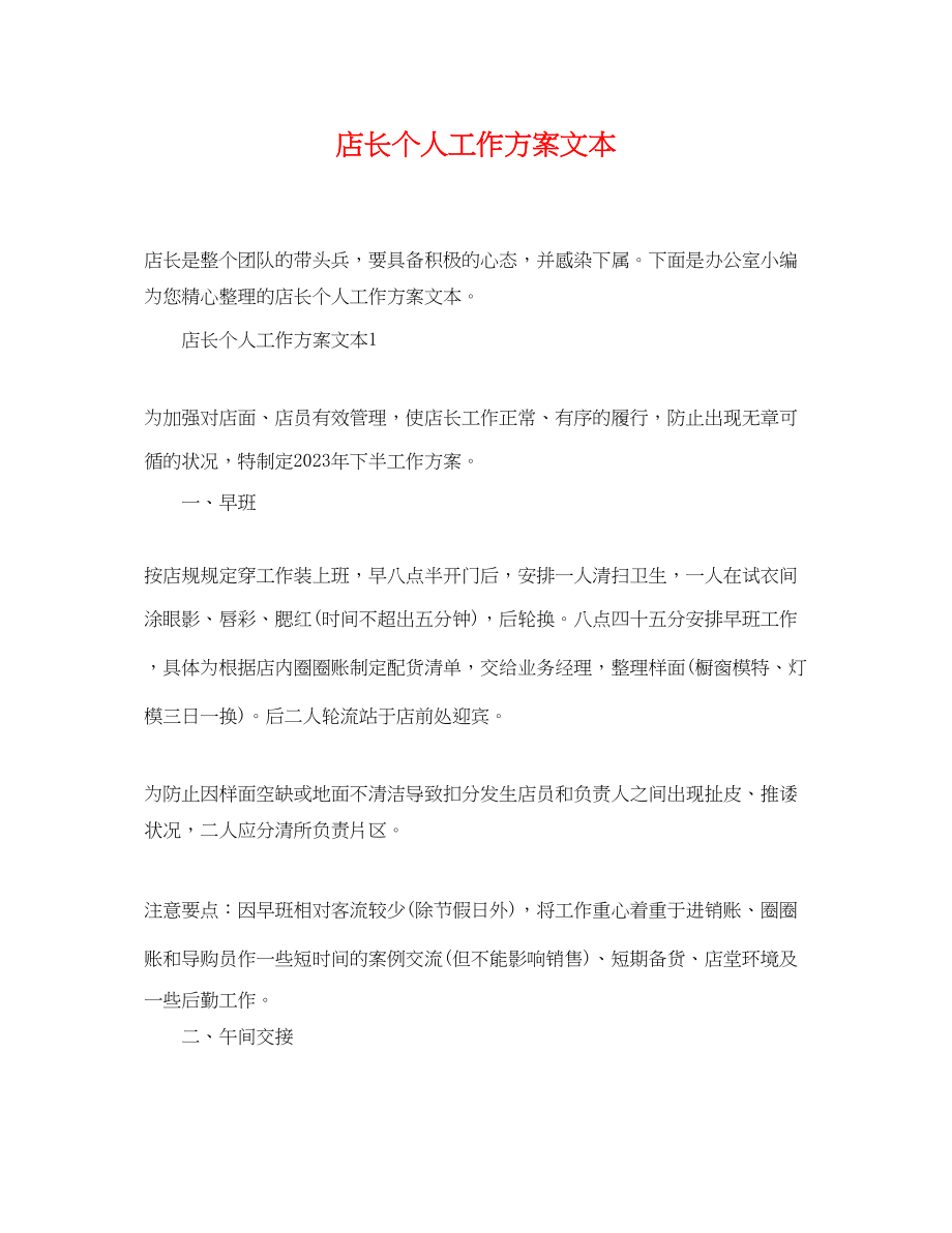 2023年店长个人工作计划文本范文.docx_第1页