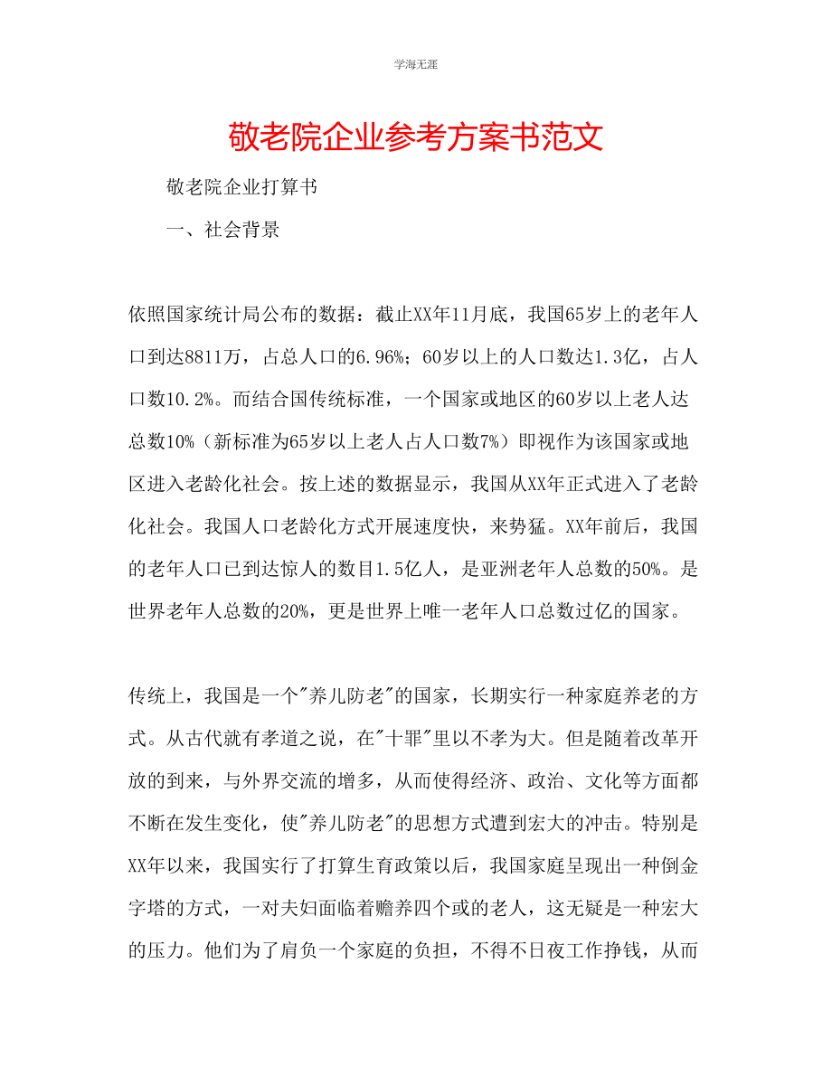 2023年敬老院企业计划书范文.docx_第1页