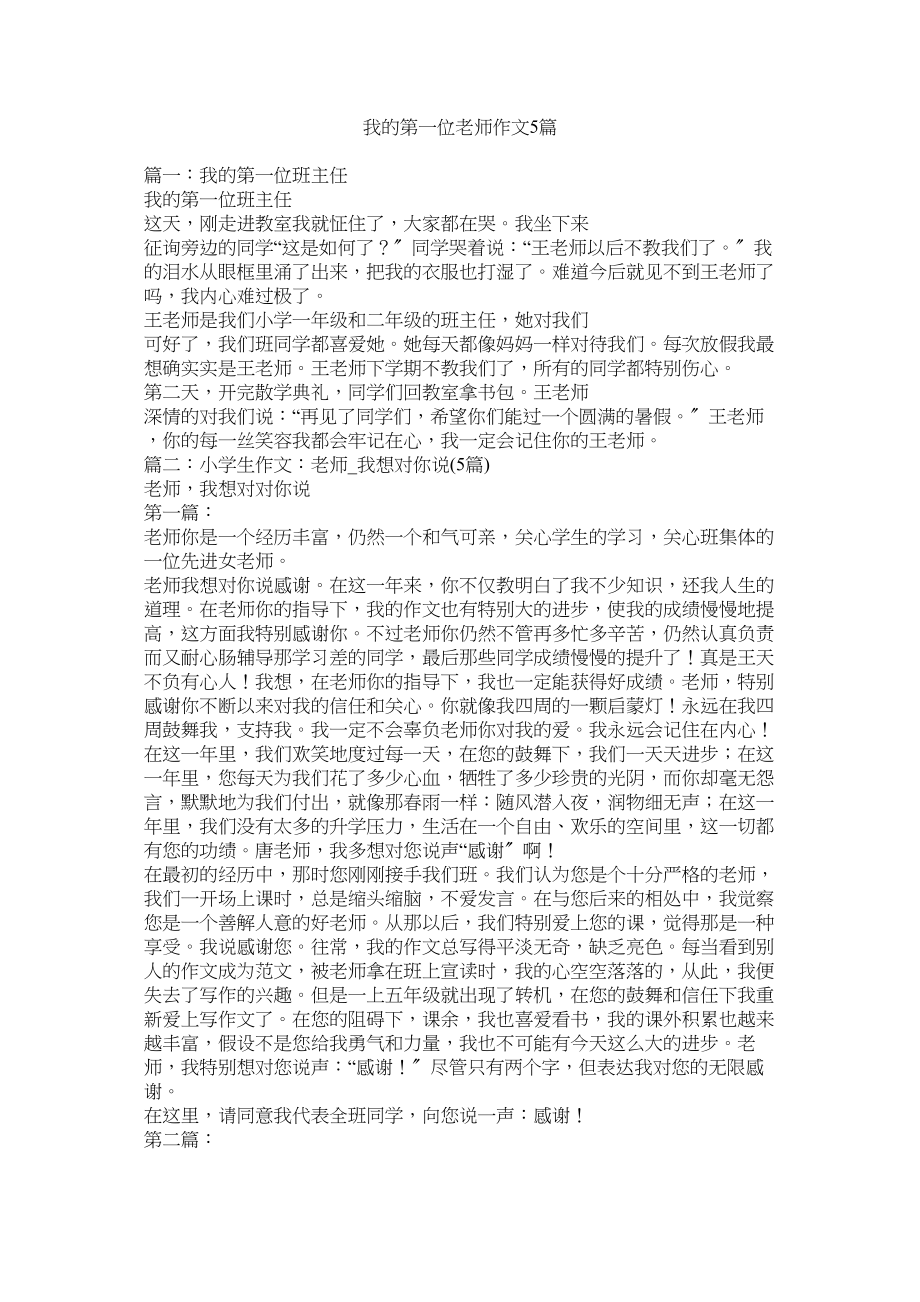 2023年我的第一位老师作文5篇范文.docx_第1页