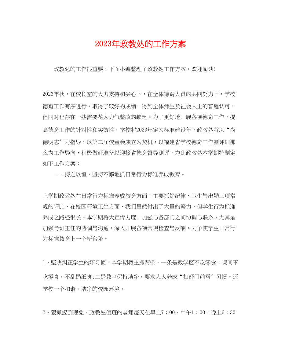 2023年政教处的工作计划3范文.docx_第1页