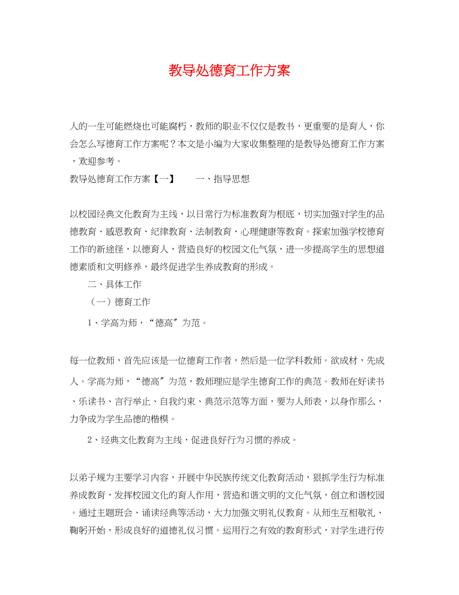 2023年教导处德育工作计划2范文.docx_第1页