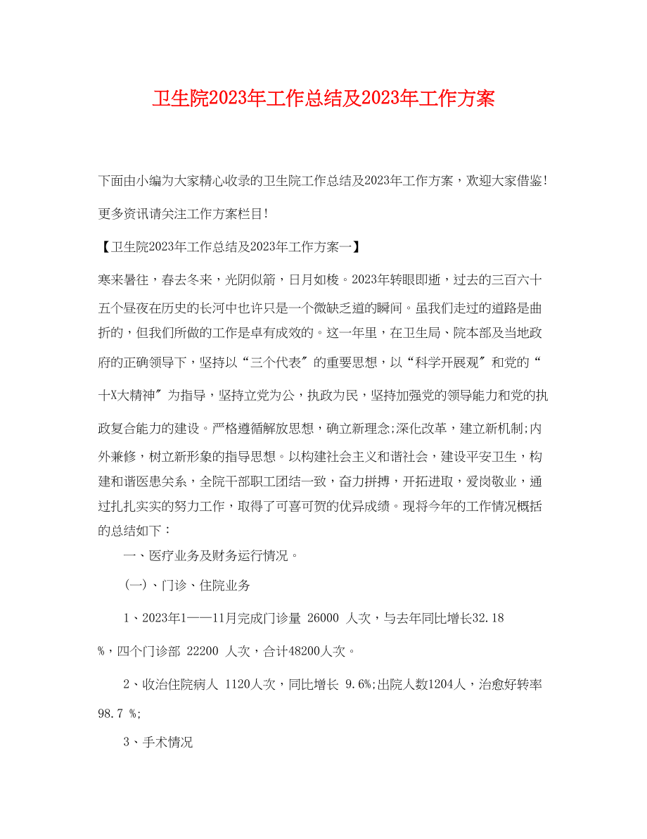 2023年卫生院工作总结及工作计划范文.docx_第1页