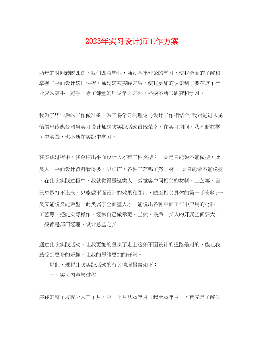 2023年实习设计师工作计划2范文.docx_第1页