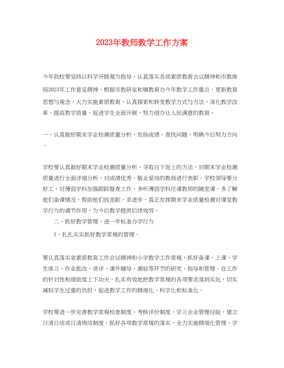 2023年教师教学工作计划2范文.docx_第1页