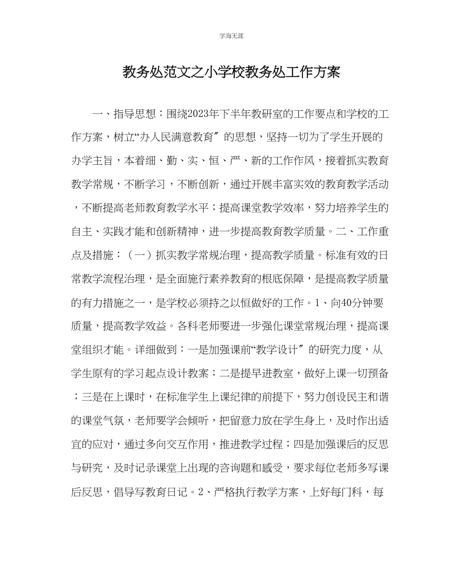 2023年教导处范文小学校教导处工作计划.docx_第1页