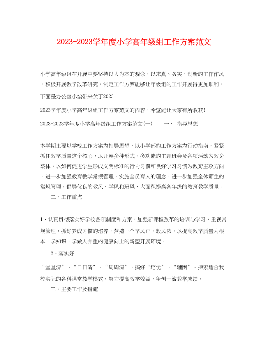 2023年学年度小学高级组工作计划范文.docx_第1页