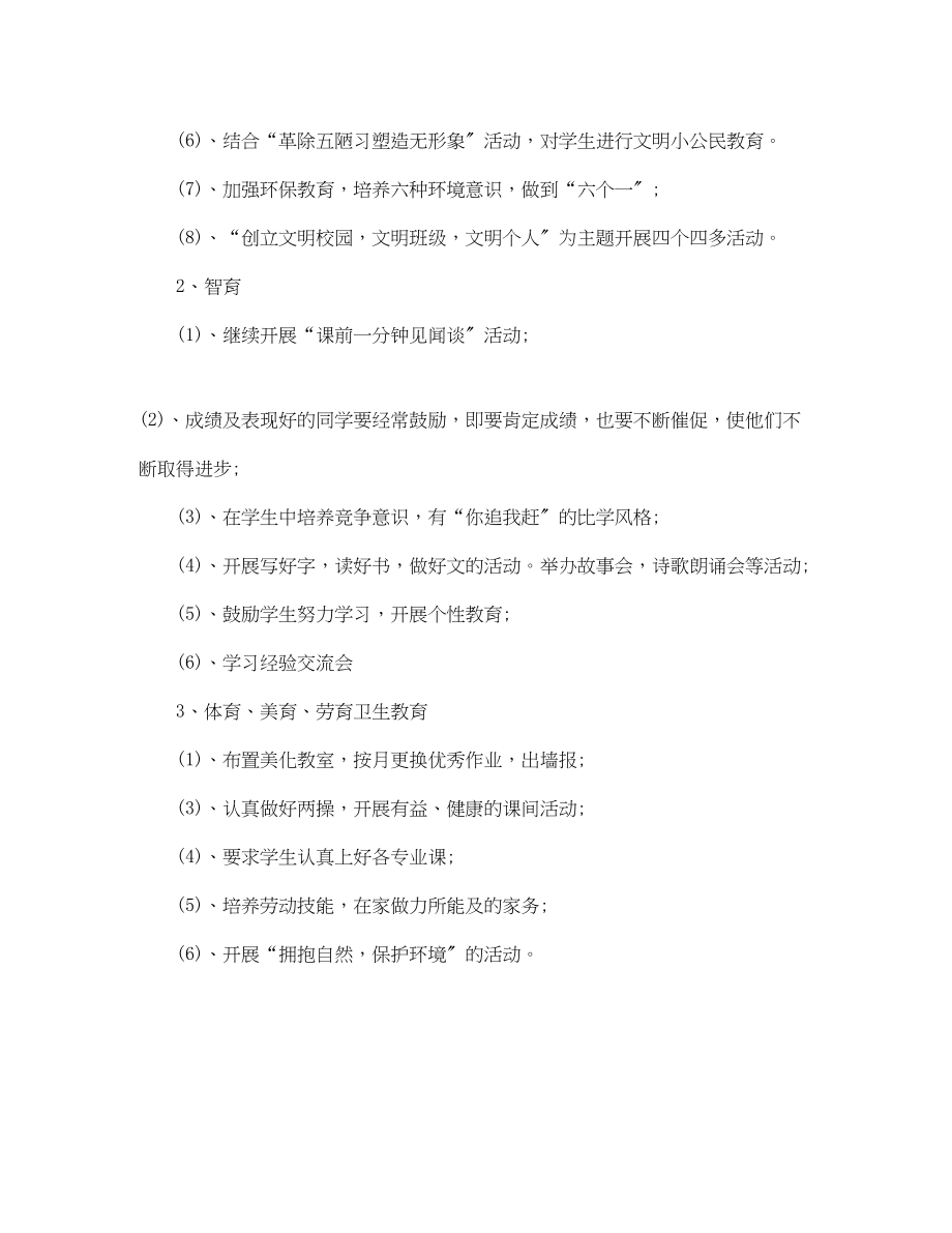 2023年学四年级班主任工作计划2范文.docx_第2页