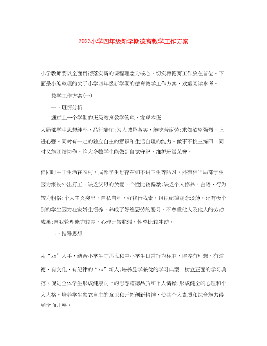 2023年小学四年级新学期德育教学工作计划范文.docx_第1页