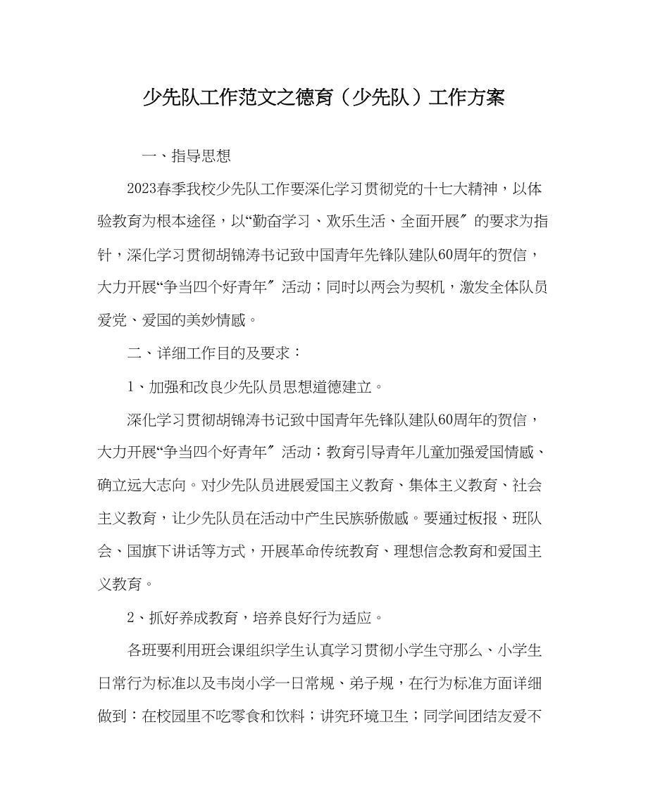 2023年少先队工作德育少先队工作计划范文.docx_第1页