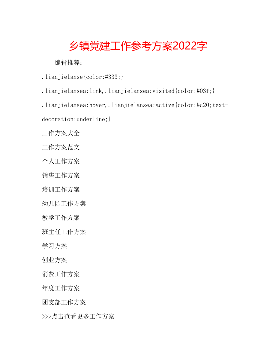 2023年乡镇党建工作计划2000字.docx_第1页