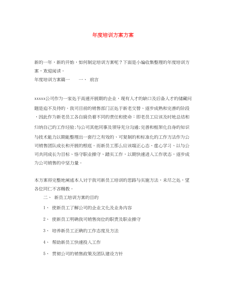 2023年度培训计划方案2范文.docx_第1页