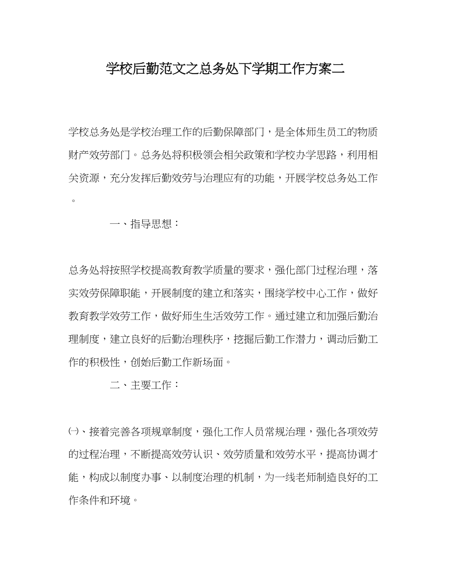 2023年学校后勤范文总务处下学期工作计划二.docx_第1页