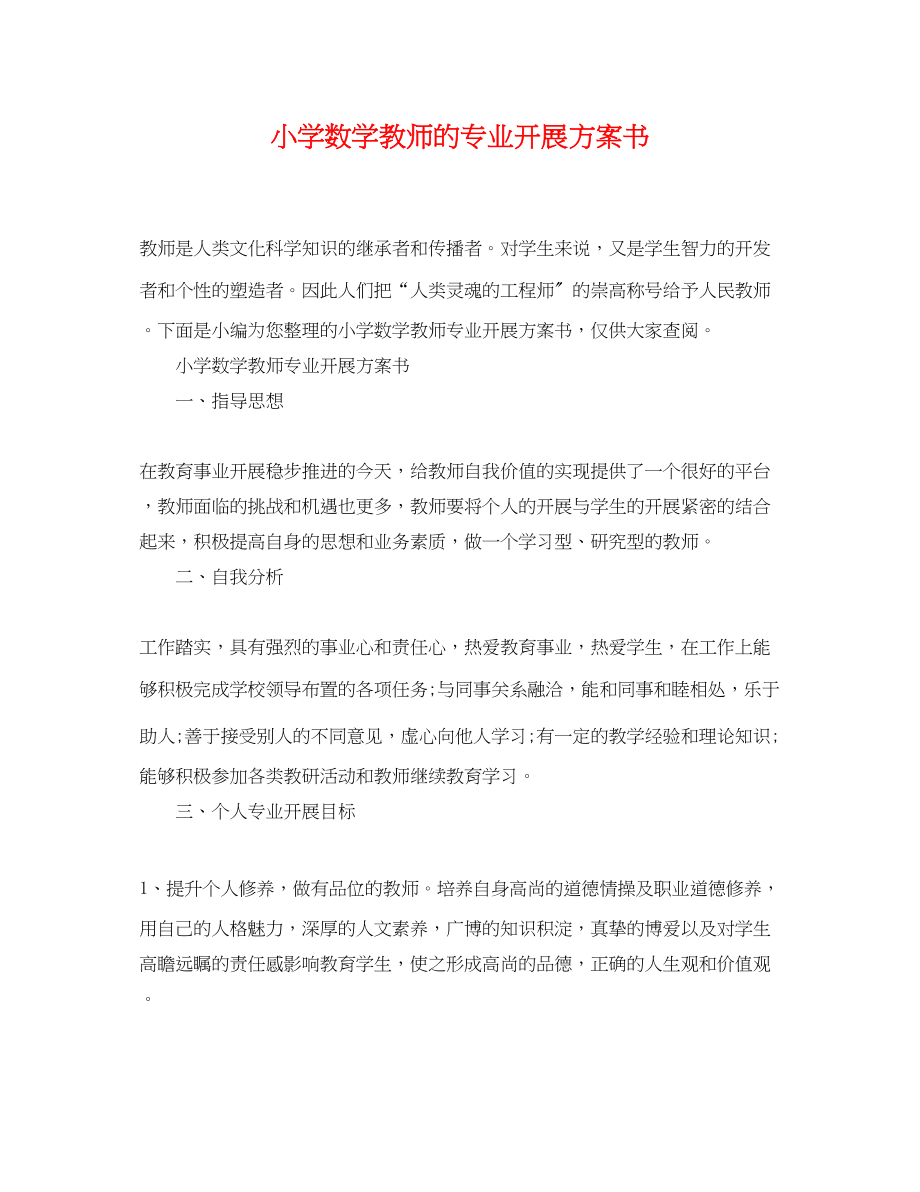 2023年小学数学教师的专业发展计划书范文.docx_第1页