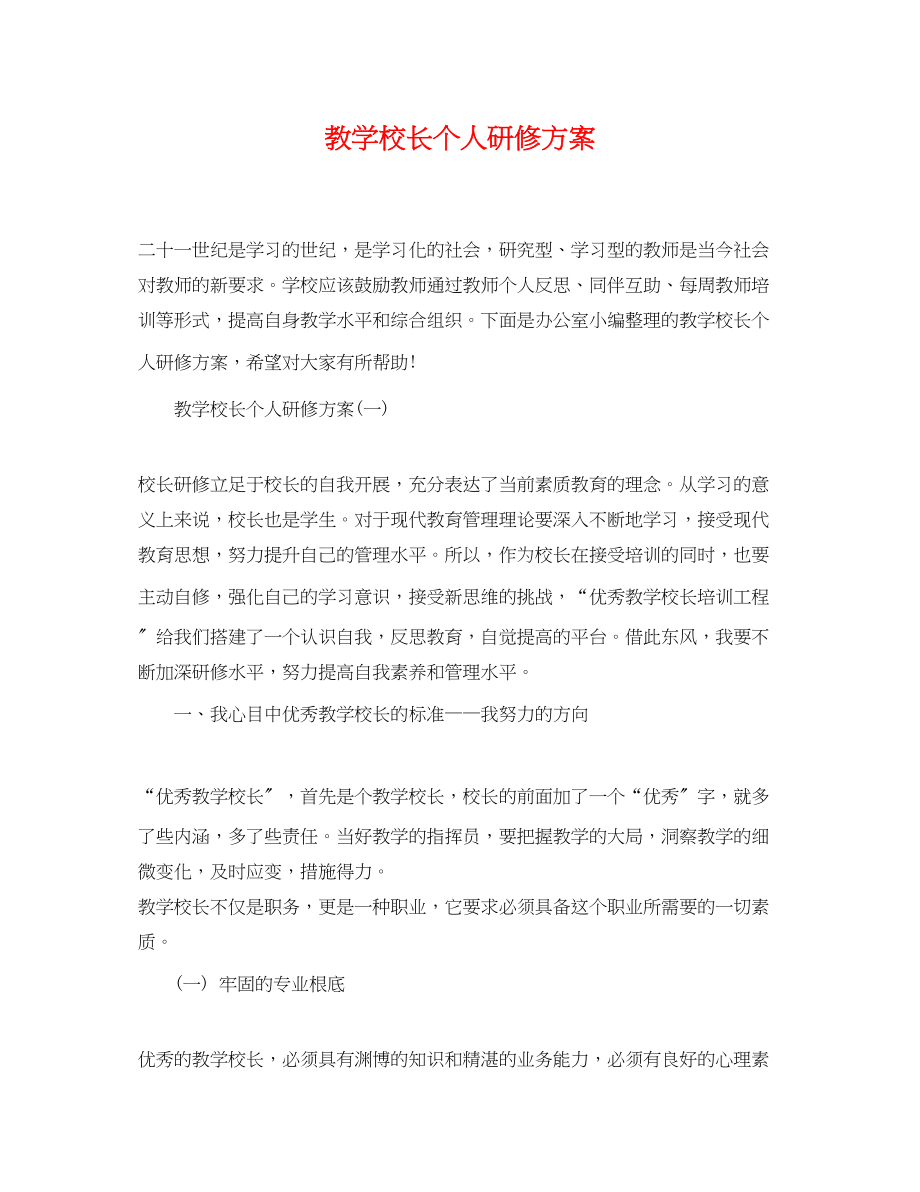 2023年教学校长个人研修计划范文.docx_第1页