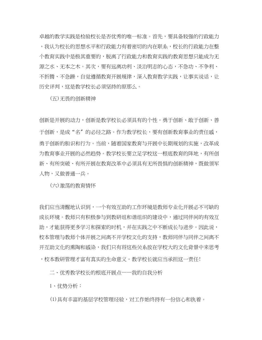 2023年教学校长个人研修计划范文.docx_第3页