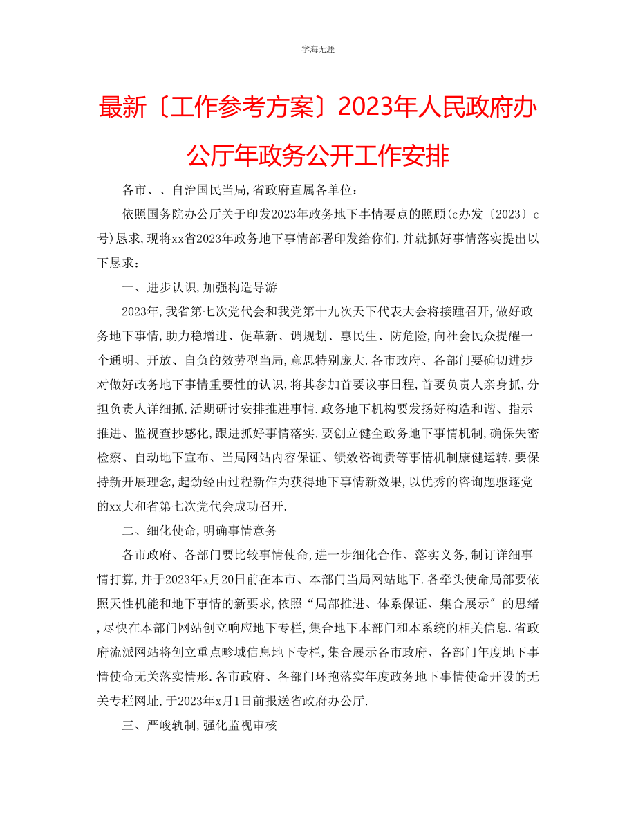 2023年工作计划人民政府办公厅政务公开工作安排范文.docx_第1页