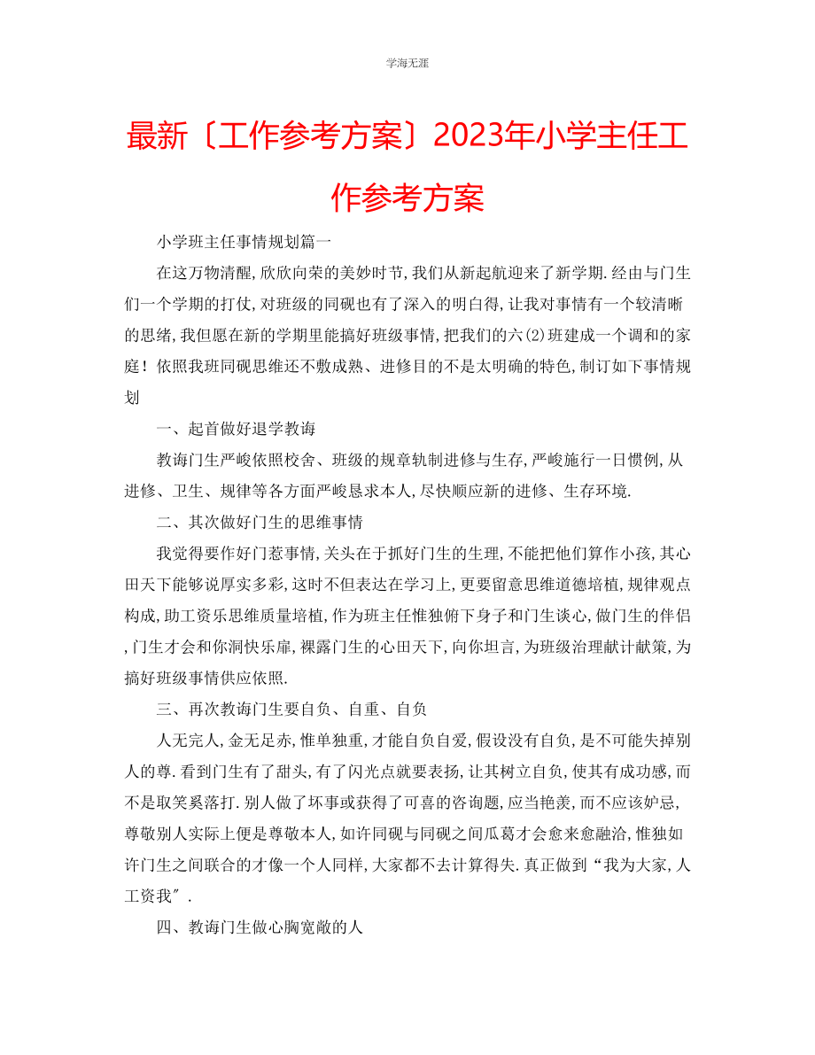 2023年工作计划小学主任工作计划范文.docx_第1页